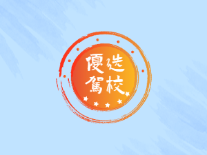 红绿灯驾校